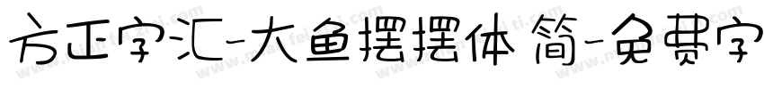 方正字汇-大鱼摆摆体 简字体转换